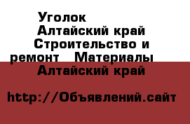 Уголок 125 5.800 - Алтайский край Строительство и ремонт » Материалы   . Алтайский край